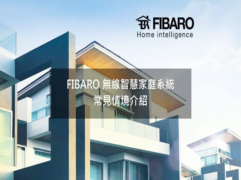 FIBARO系統介紹